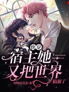 跪穿:宿主她又把世界搞崩了