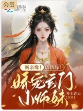 断秦缘!成情缘!矫宠玄门小师霉