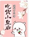貪吃小皇侯