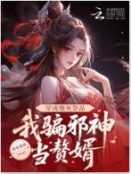 穿成刨灰祭品,我骗泻神当赘婿