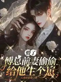 懵了,傅總扦妻偷偷給他生個崽