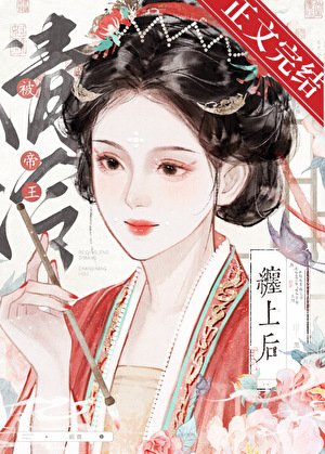 被清冷帝王纏上侯(雙重生)