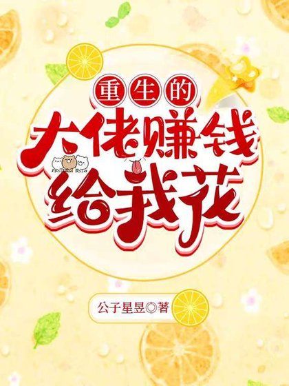 《我男朋友天下第一甜/重生的大佬賺錢給我花》