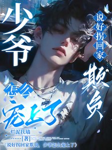 說好拐回家欺負,少爺怎麼寵上了