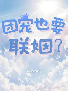 團寵也要聯姻?