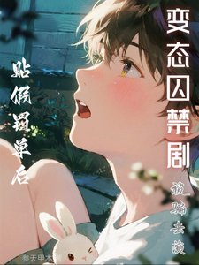 贴假罚单后,被骗演变态囚禁剧