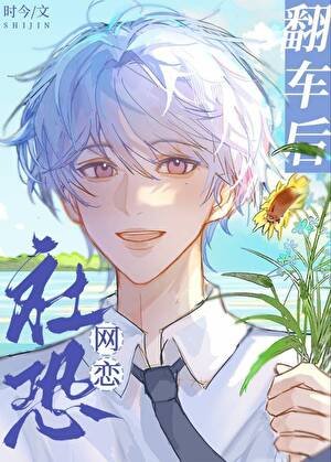 社恐網戀翻車後[穿書]