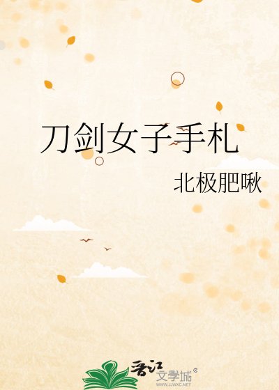 （综漫同人）刀剑女子手札
