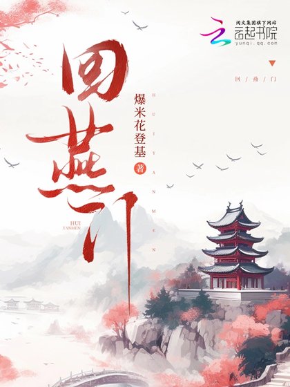 回燕门