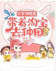 農家錦鯉妻，帶着淘寶去種田