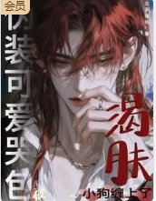伪装可隘哭包,被渴肤小够缠上了
