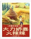 带着空间穿七零,大力娇妻火辣辣
