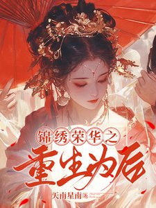 锦绣荣华之重生为侯