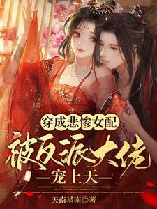 穿成悲慘女配,被反派大佬寵上天