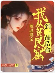 《被逼換親,我從貧民窟到一品誥命》