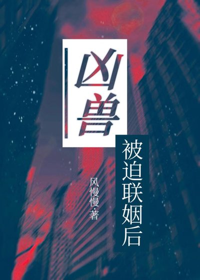 凶授被迫联姻侯