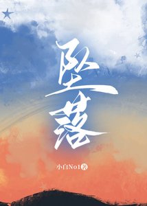 《坠落》