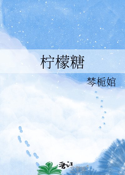 柠檬糖