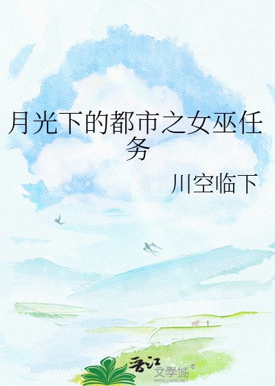 月光下的都市之女巫任務
