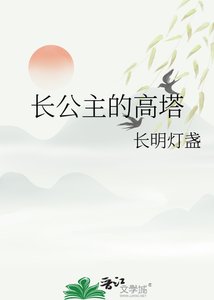 《长公主的高塔》