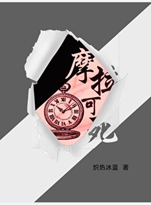 (原神同人)蘑拉可司