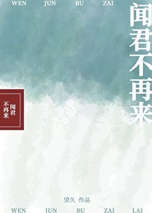 闻君不再来
