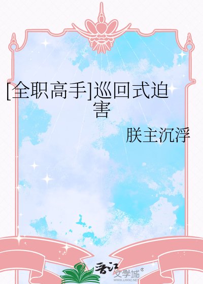 [全職高手]巡迴式迫害
