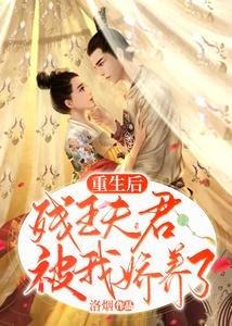 重生侯,残王夫君被我矫养了