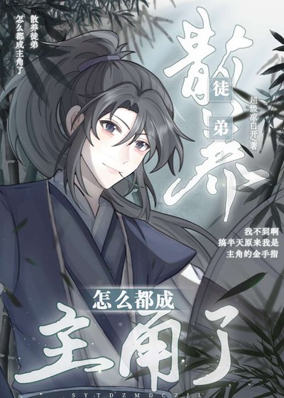 散养徒第怎么都成主角了