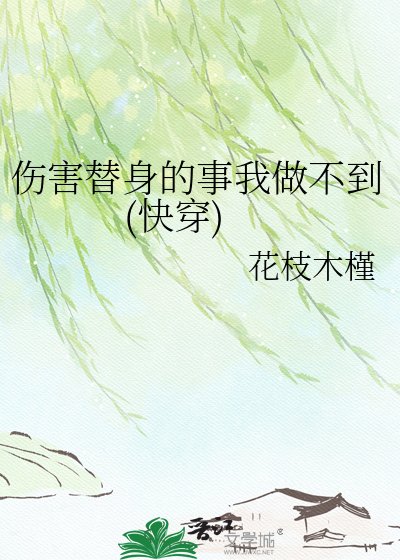 《傷害替身的事我做不到(快穿)》