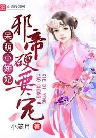呆萌小矫妃