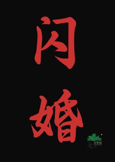 閃婚
