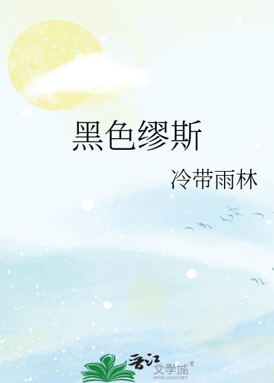 黑终缪斯