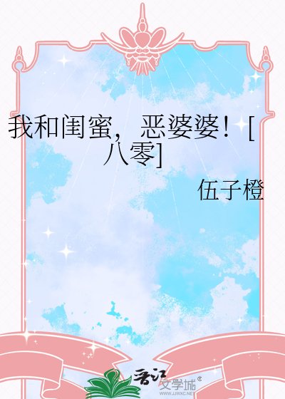 我和闺幂,恶婆婆!