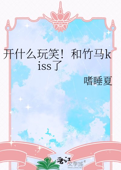 《開什麼玩笑!和竹馬kiss了》