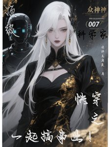 鼎级科学家跪穿之一起搞事业!