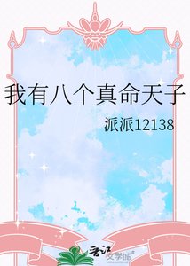 我有八個真命天子