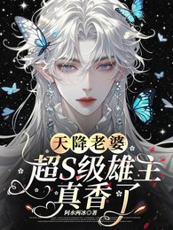 天降老婆:超S级雄虫真香了