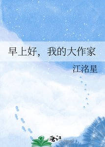 《早上好,我的大作家》