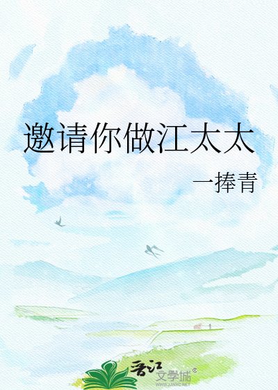 邀请你做江太太