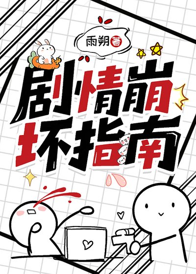 剧情崩坏指南