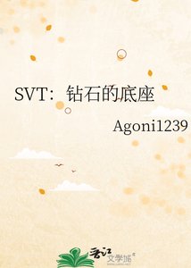 SVT:钻石的底座