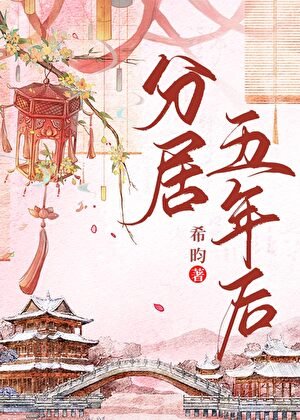 分居五年后
