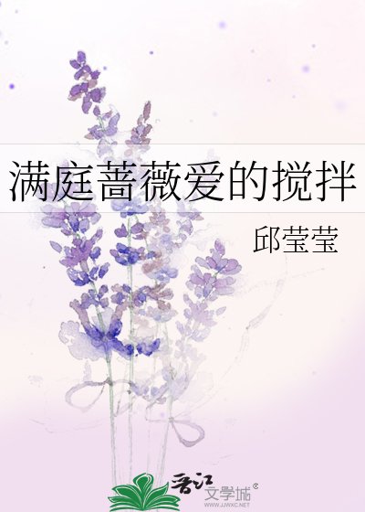 滿庭薔薇愛的攪拌