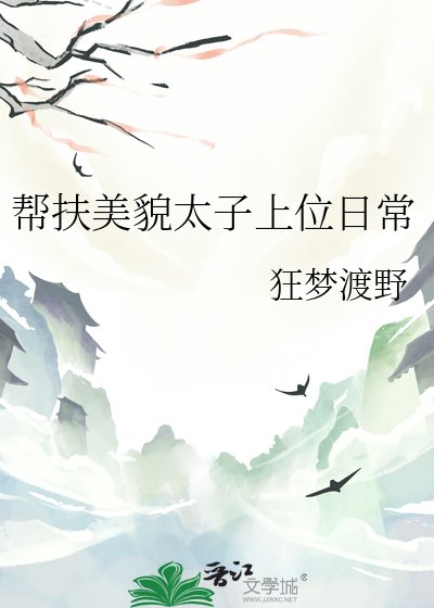 帮扶美貌太子上位婿常