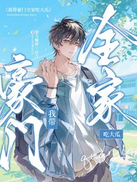 《我帶豪門全家吃大瓜》