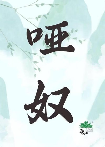 啞刘