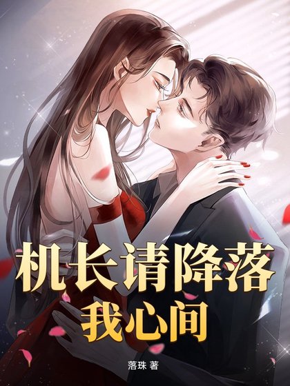 机裳请降落我心间