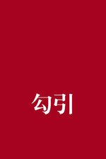 勾引