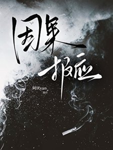 《因果報應gl【何秋果x你】》